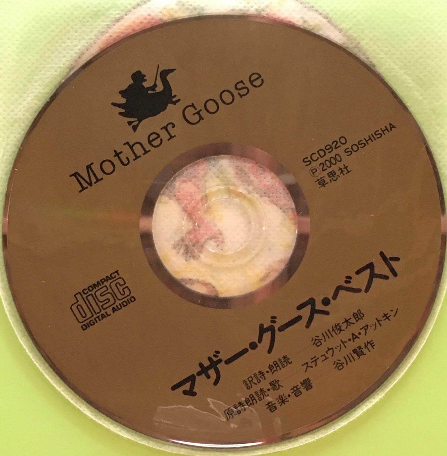 マザー・グース・ベスト 谷川俊太郎 堀内誠一 全3集+CD