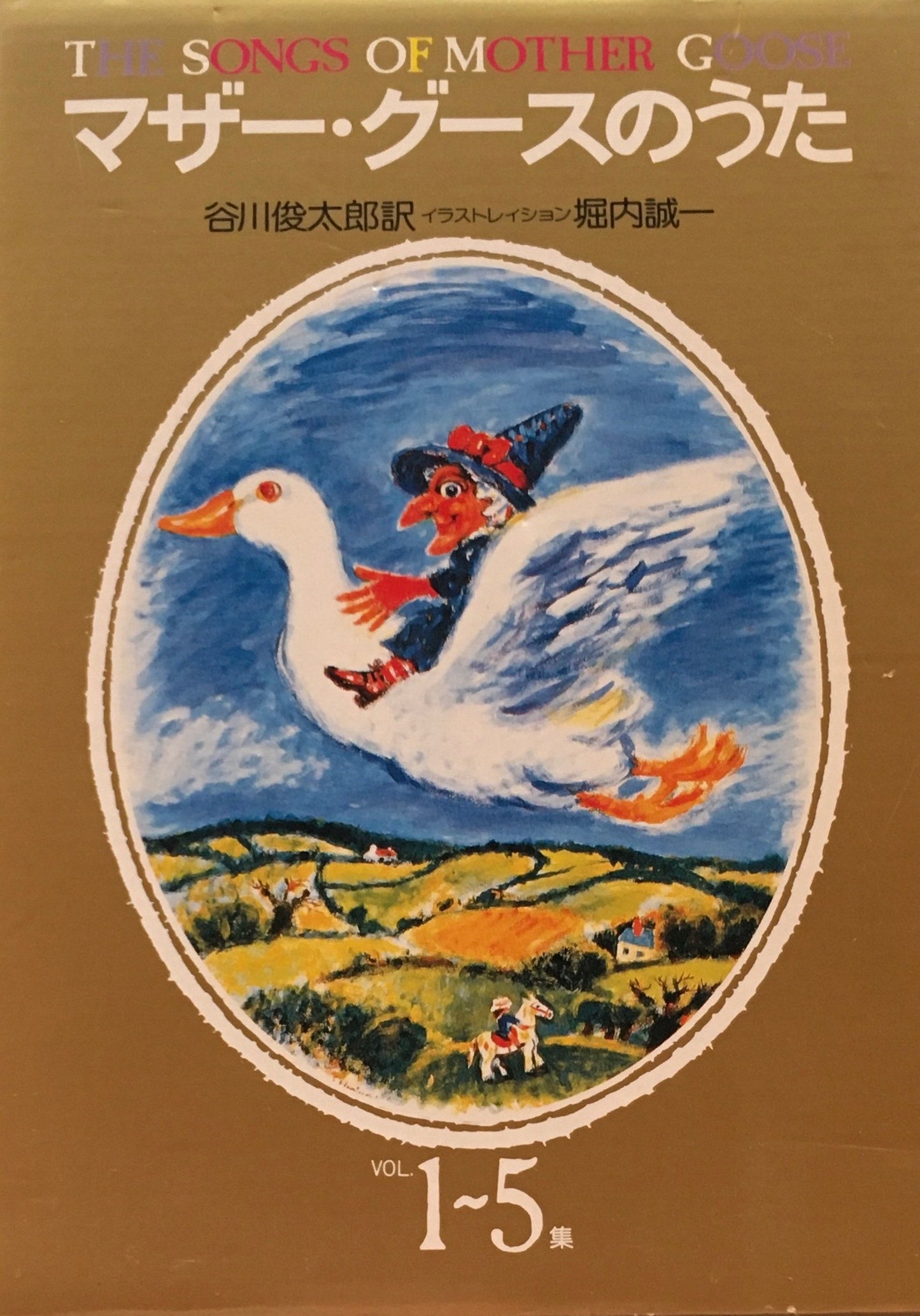 マザー・グースのうた 谷川俊太郎 堀内誠一 Vol.1-5