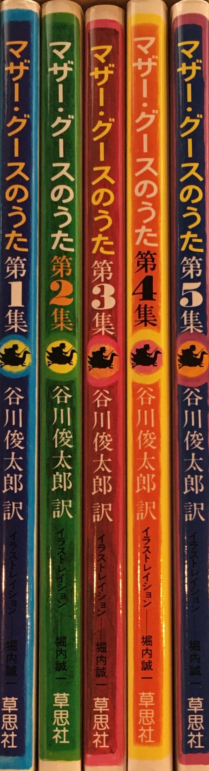 マザー・グースのうた 谷川俊太郎 堀内誠一 Vol.1-5