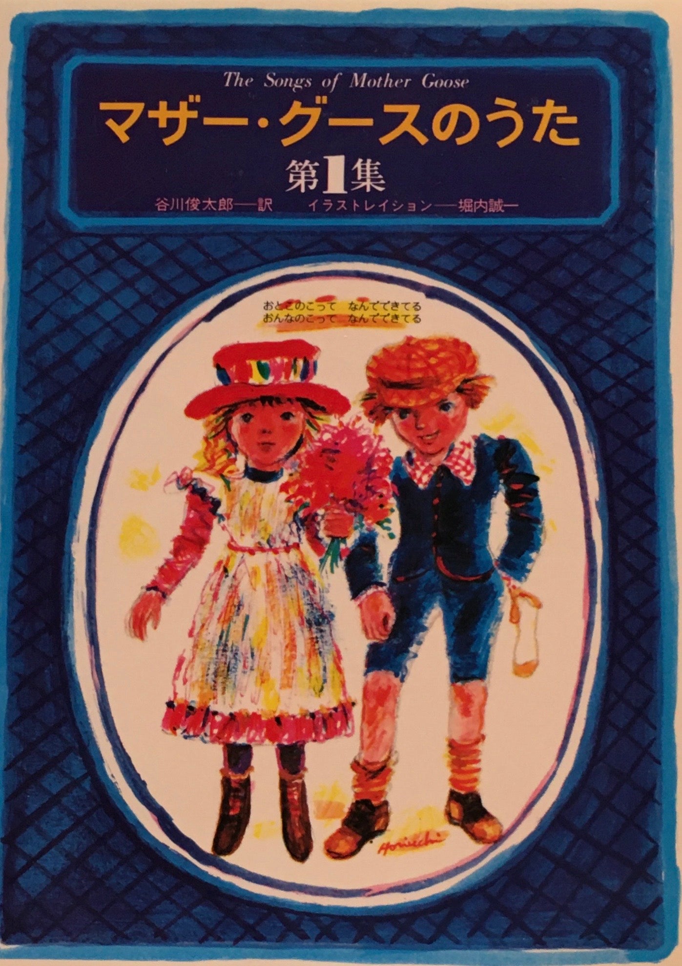 マザー・グースのうた 谷川俊太郎 堀内誠一 Vol.1-5