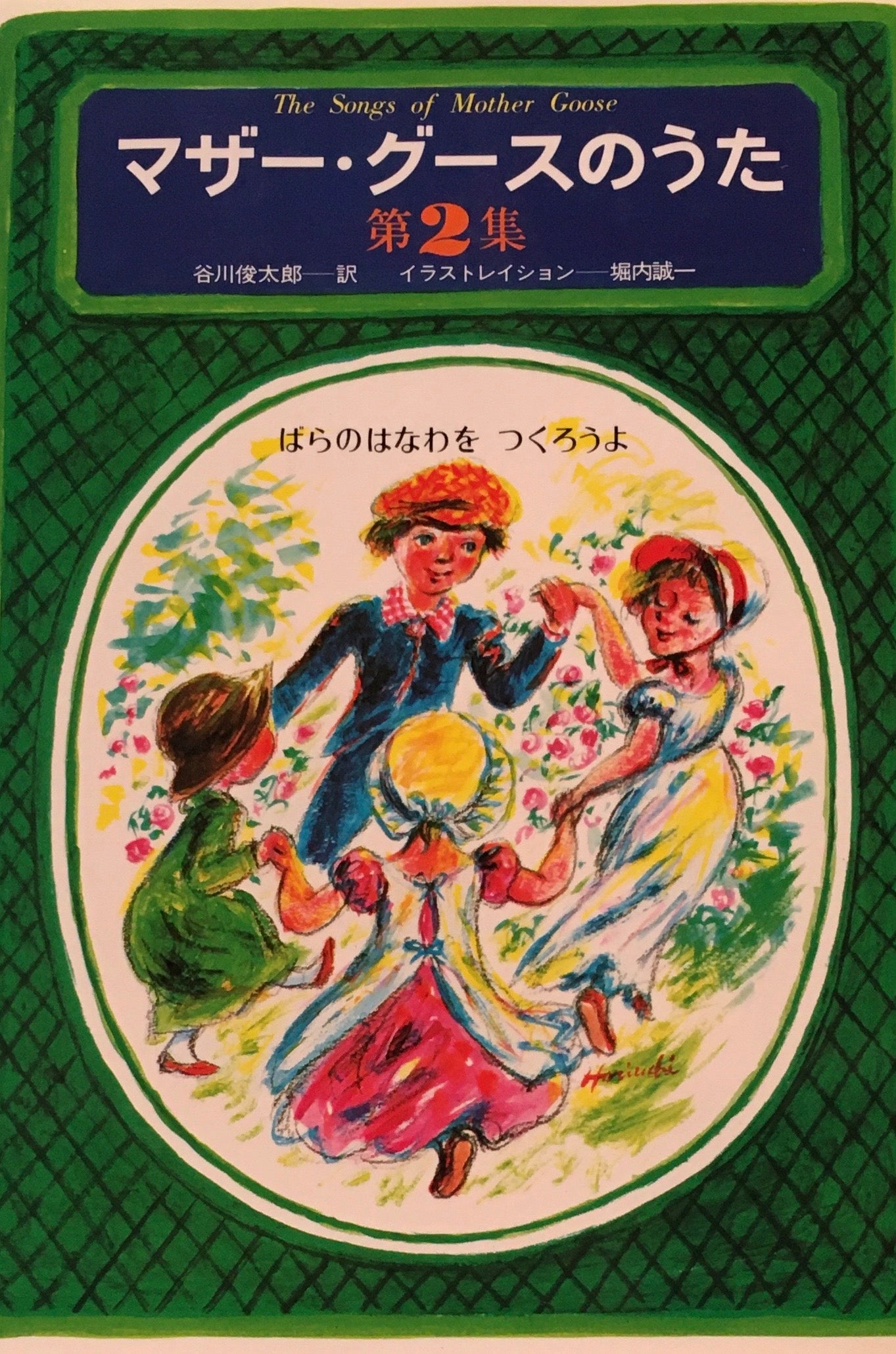 マザー・グースのうた 谷川俊太郎 堀内誠一 Vol.1-5