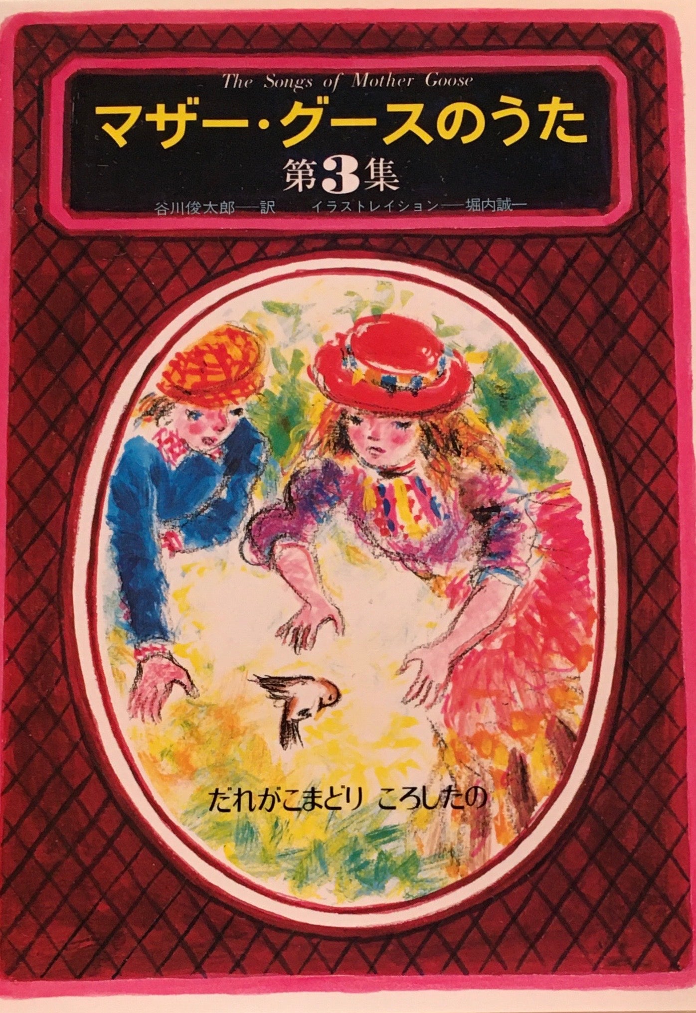 マザー・グースのうた 谷川俊太郎 堀内誠一 Vol.1-5