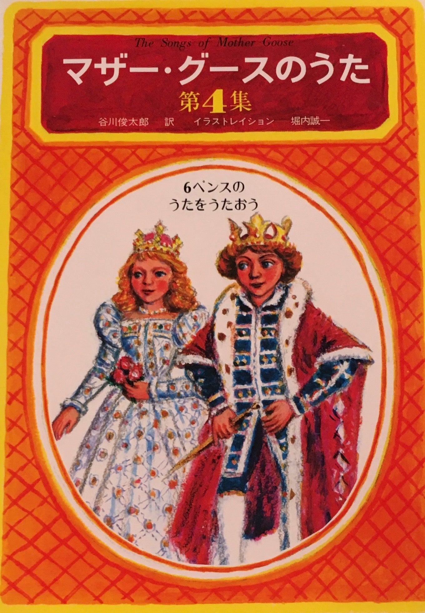 マザー・グースのうた 谷川俊太郎 堀内誠一 Vol.1-5