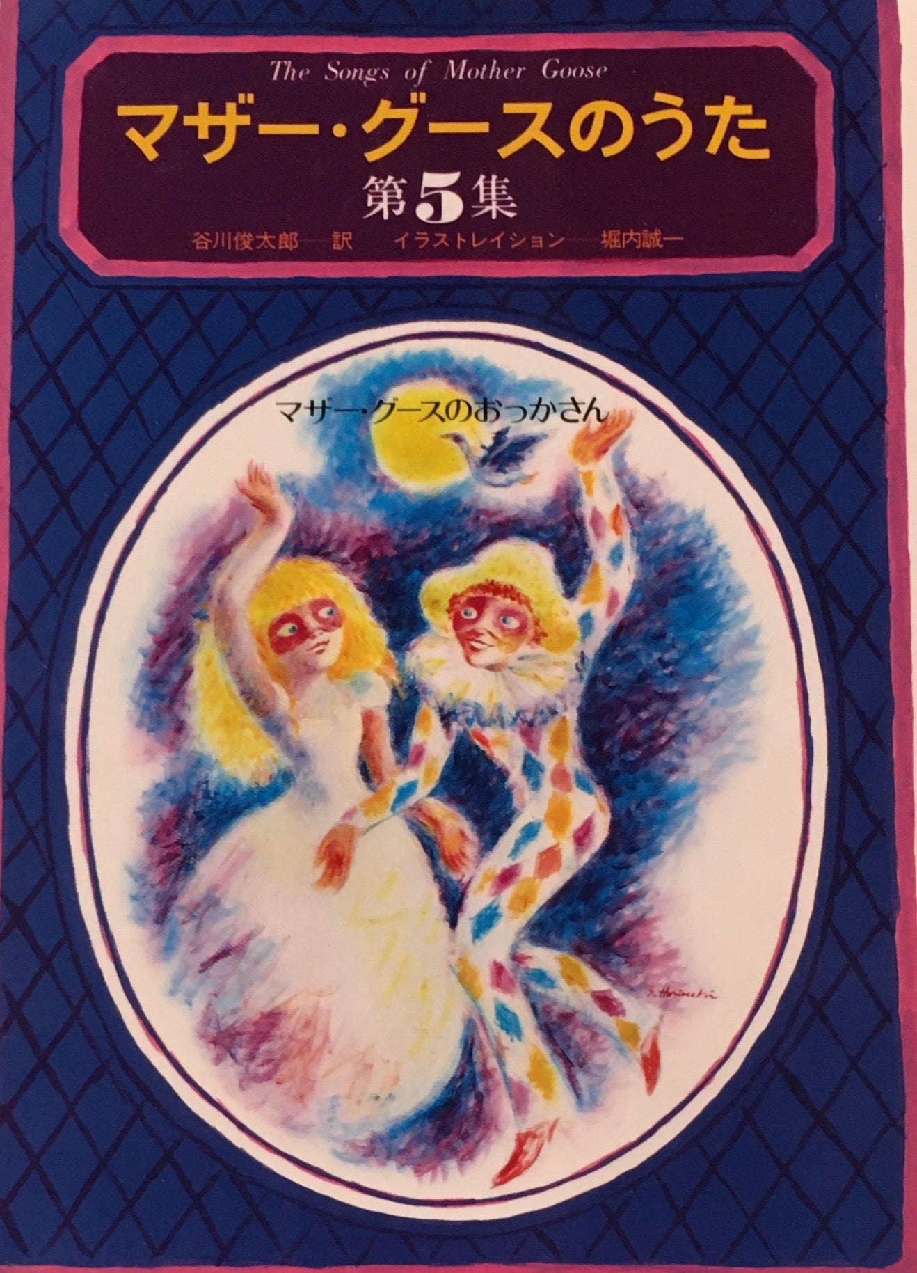 マザー・グースのうた 谷川俊太郎 堀内誠一 Vol.1-5