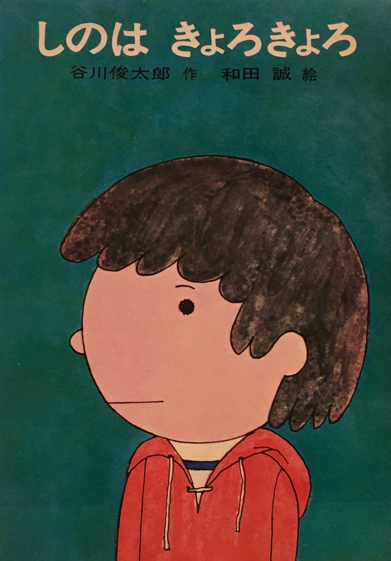 しのはきょろきょろ 谷川俊太郎 和田誠