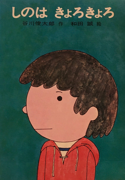 しのはきょろきょろ 谷川俊太郎 和田誠