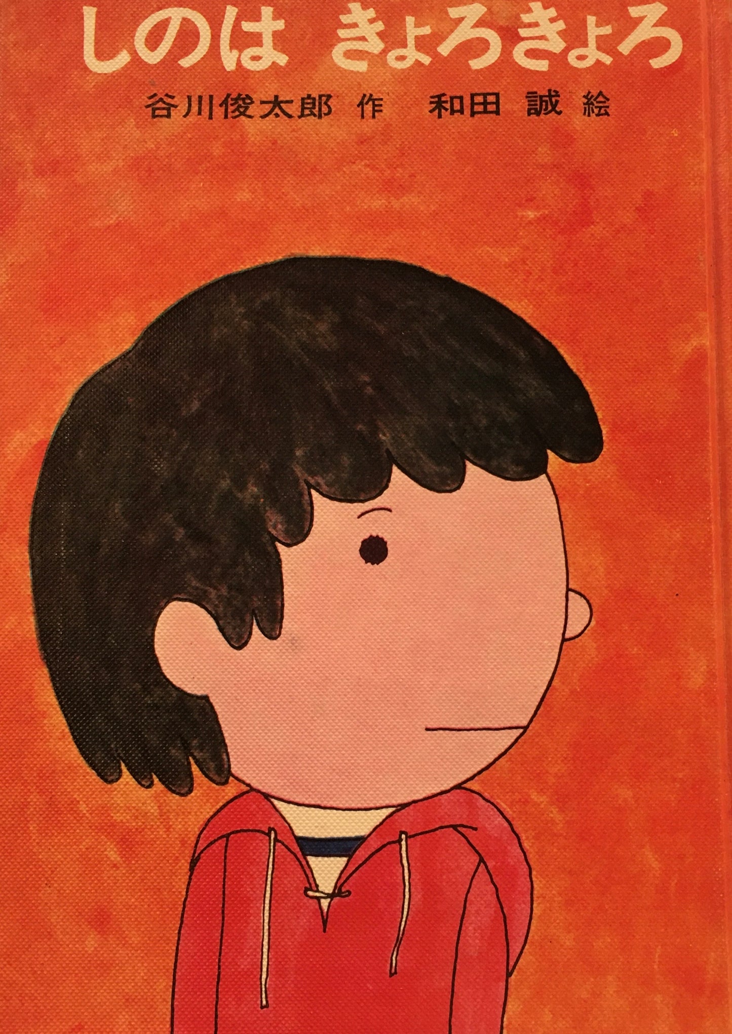 しのはきょろきょろ 谷川俊太郎 和田誠