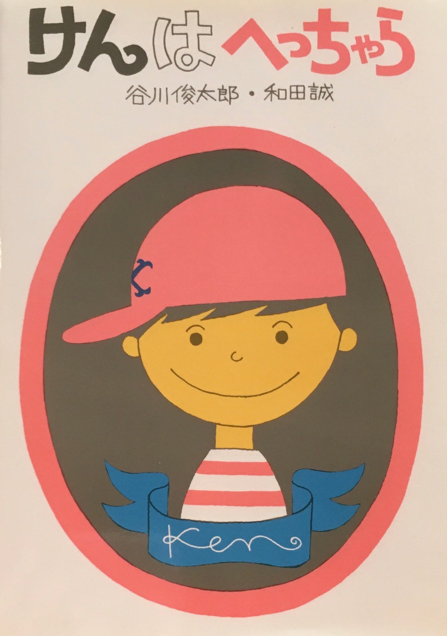 けんはへっちゃら 谷川俊太郎 和田誠