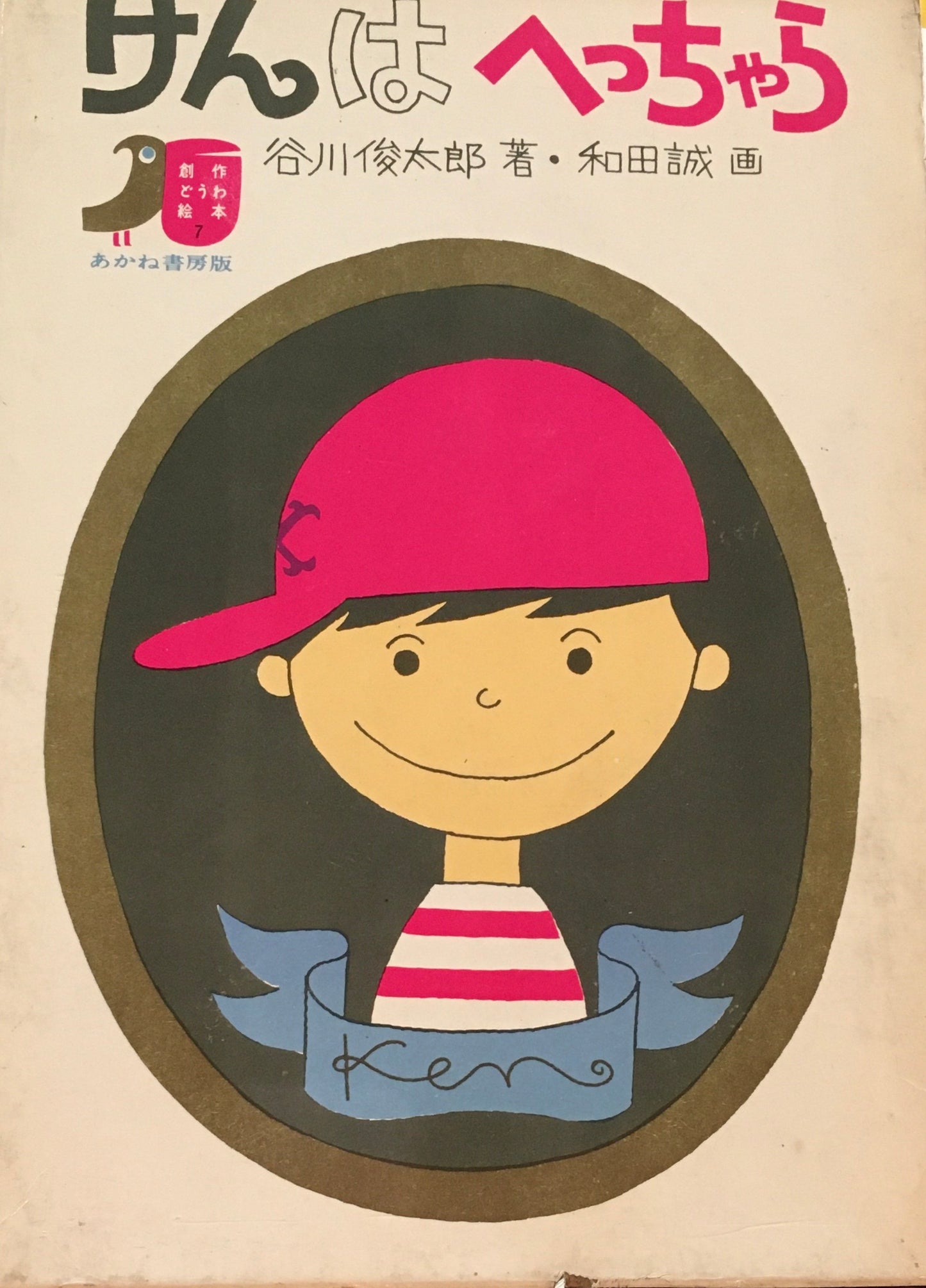 けんはへっちゃら 谷川俊太郎 和田誠 創作どうわ絵本7