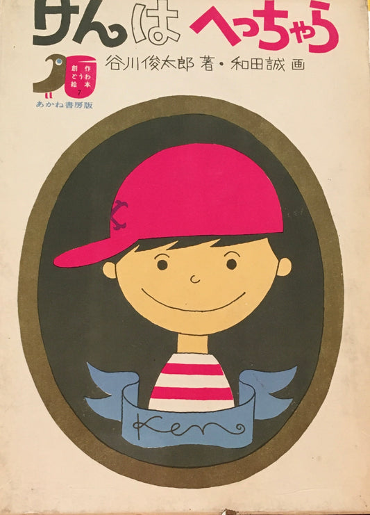 けんはへっちゃら 谷川俊太郎 和田誠 創作どうわ絵本7