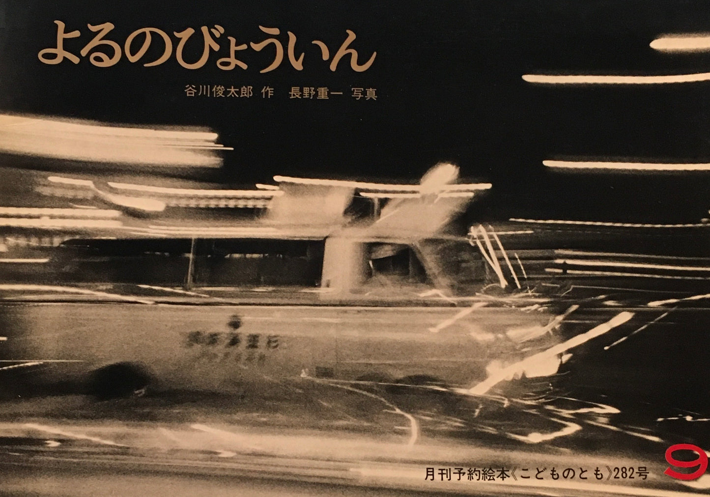 よるのびょういん 谷川俊太郎 こどものとも282号 1979年9月号