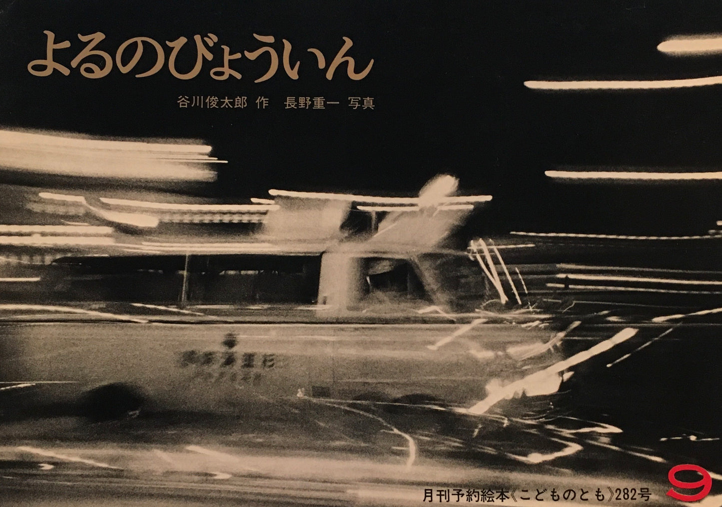 よるのびょういん 谷川俊太郎 こどものとも282号 1979年9月号