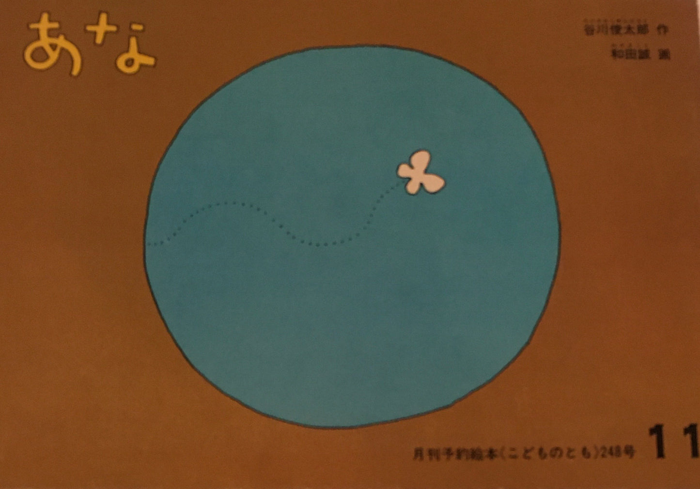 あな 和田誠 谷川俊太郎 こどものとも248号 1976年11月号