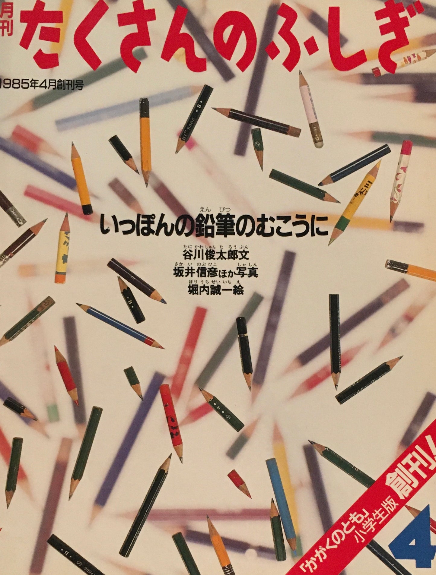 いっぽんの鉛筆のむこうに たくさんのふしぎ創刊号 1985年4月号