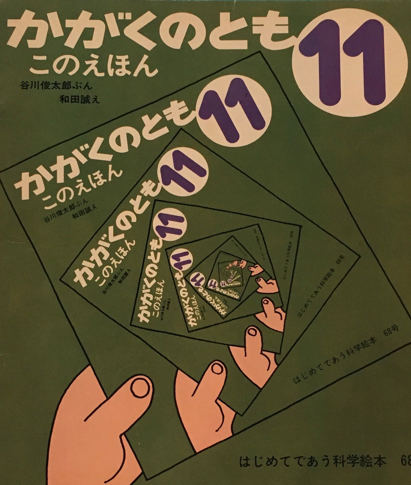 このえほん 谷川俊太郎 和田誠 かがくのとも68号 1974年11月号