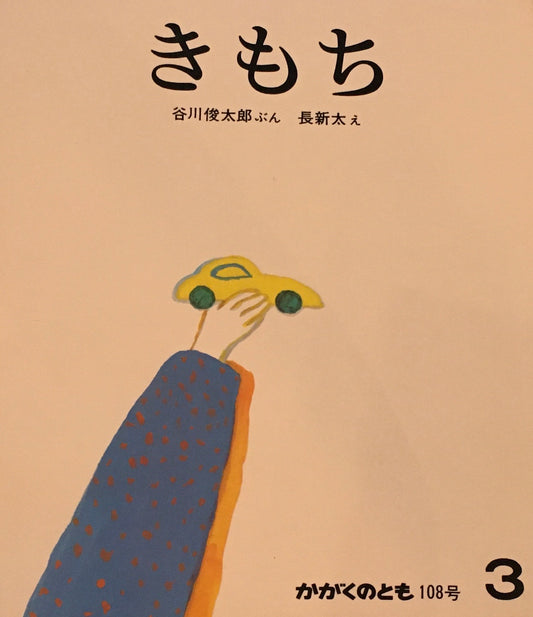 きもち 長新太 谷川俊太郎 かがくのとも108号 1978年3月号