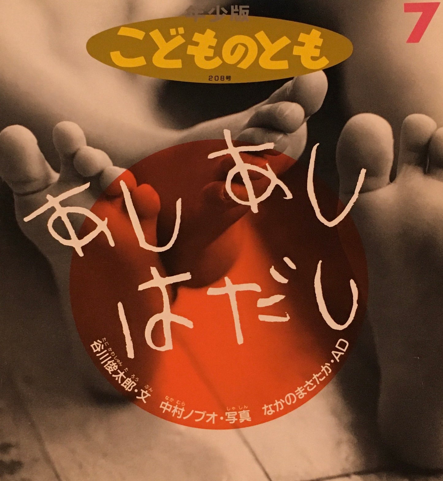 あしあしはだし 谷川俊太郎 こどものとも年少版208号 1994年7月号