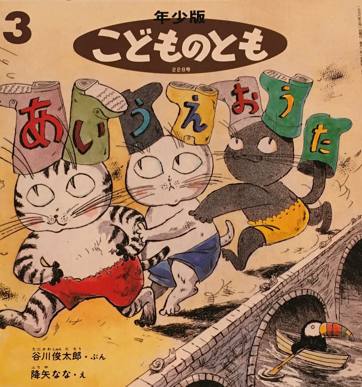 あいうえおうた 降矢なな 谷川俊太郎 こどものとも年少版228号 1996年3月号
