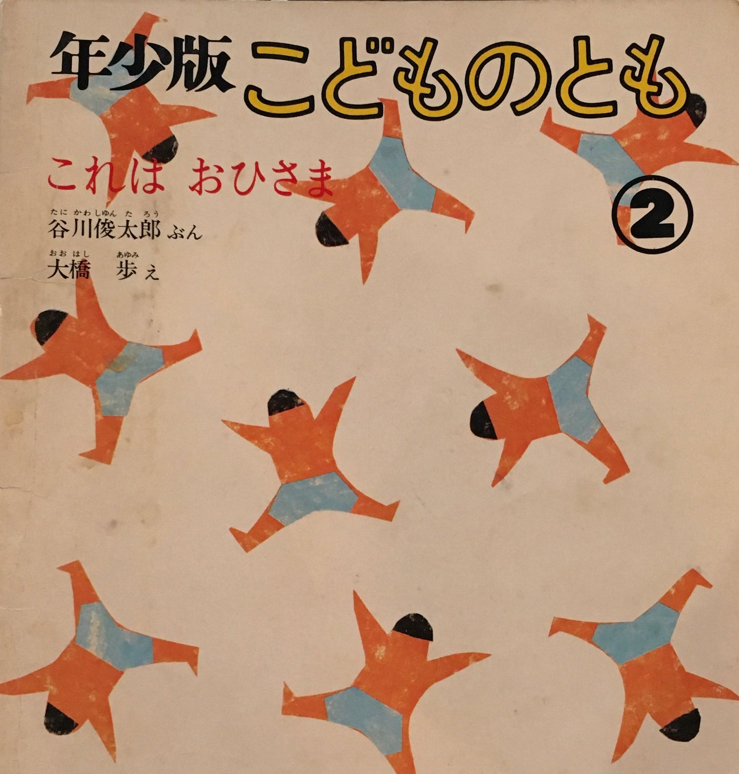 これはおひさま 大橋歩 谷川俊太郎 こどものとも年少版59号 1982年2月号