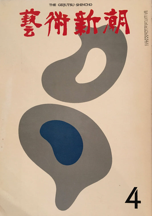 芸術新潮 1974年4月号 ルポルタージュ 公開「東美入札」