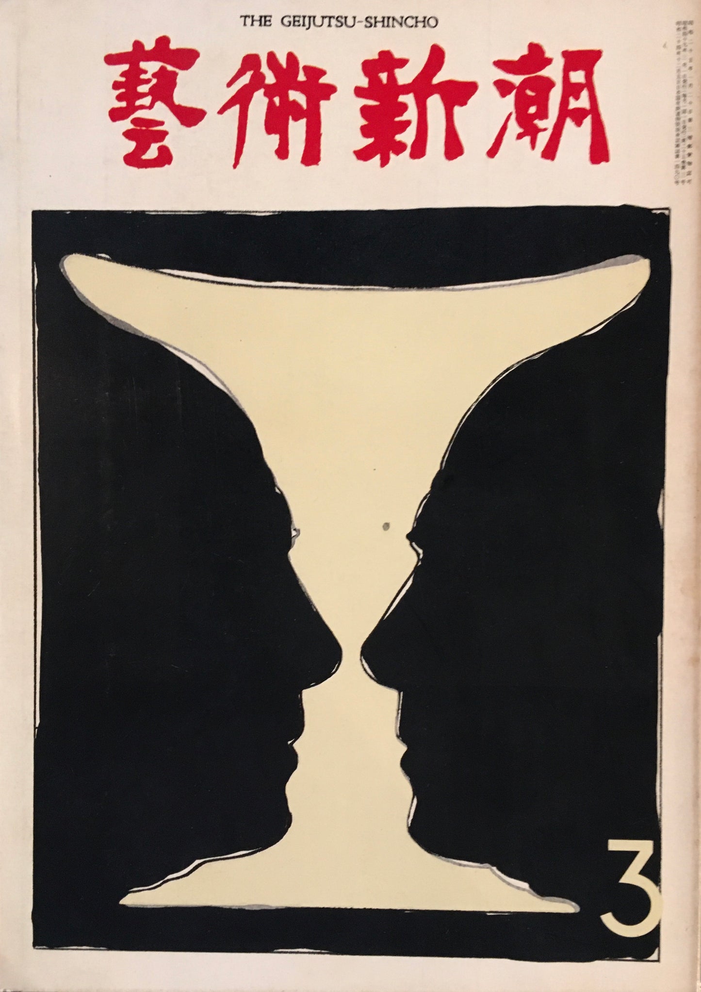 芸術新潮 1974年3月号 「雲岡石窟」解禁