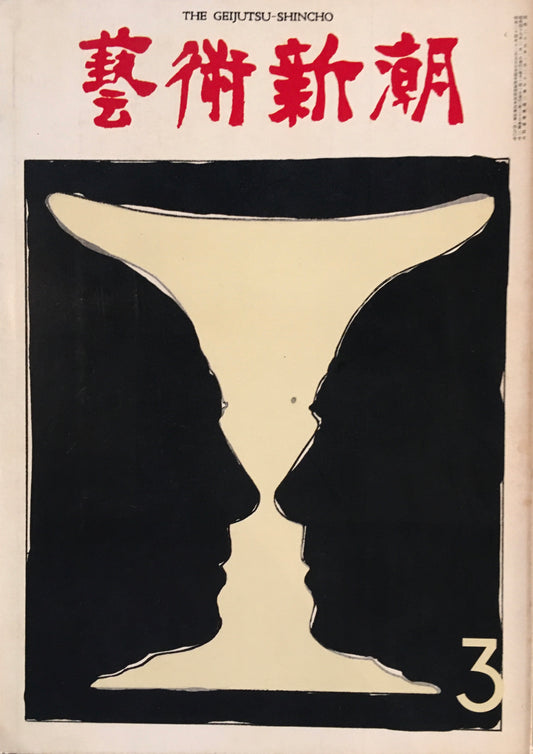 芸術新潮 1974年3月号 「雲岡石窟」解禁