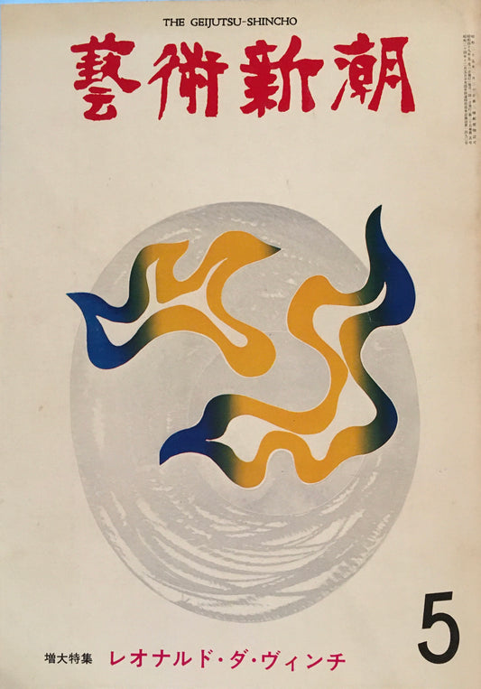 芸術新潮 1974年5月号 レオナルド・ダ・ヴィンチ