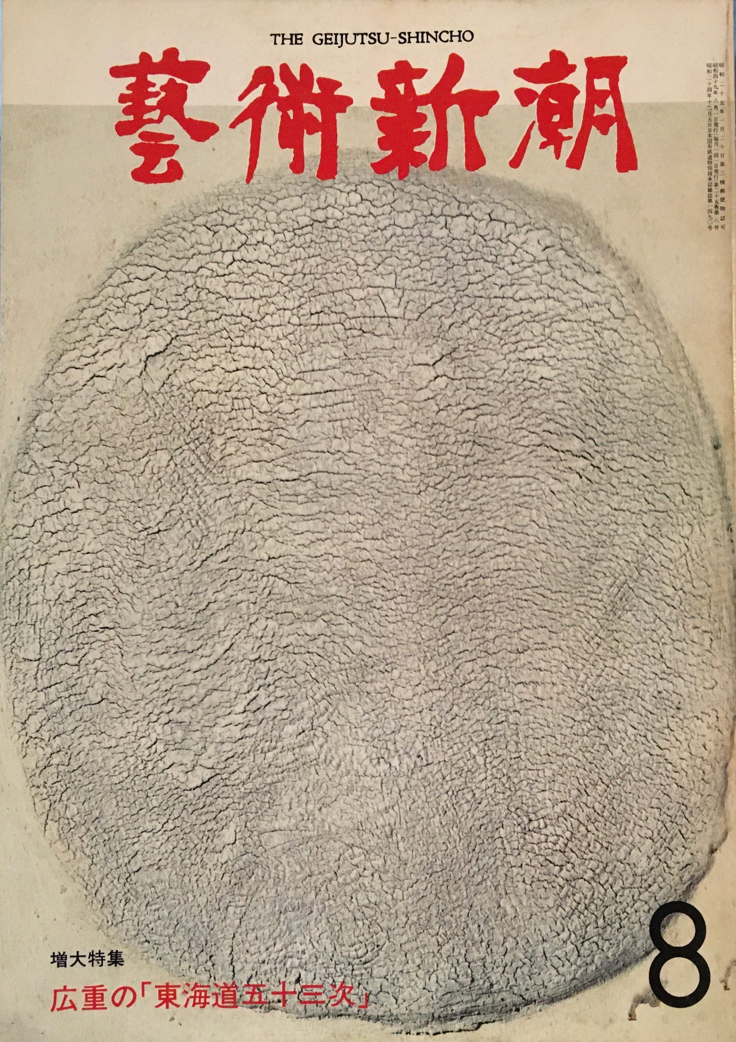 芸術新潮 1974年8月号 広重の「東海道五十三次」