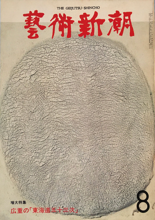 芸術新潮 1974年8月号 広重の「東海道五十三次」
