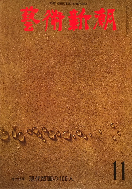 芸術新潮 1974年11月号 現代版画の100人