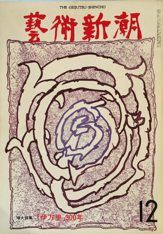 芸術新潮 1974年12月号 「伊万里」300年