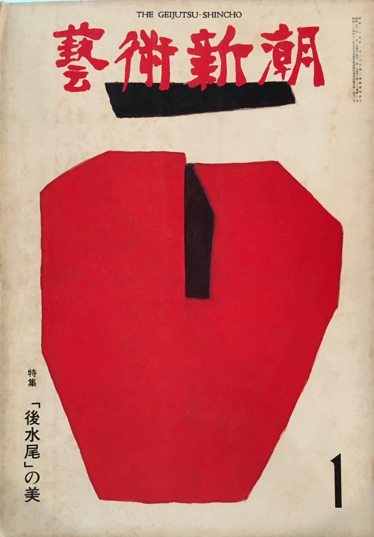 芸術新潮 1975年1月号 「後水尾」の美