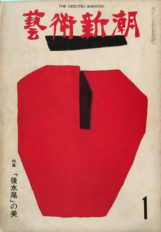芸術新潮 1975年1月号 「後水尾」の美