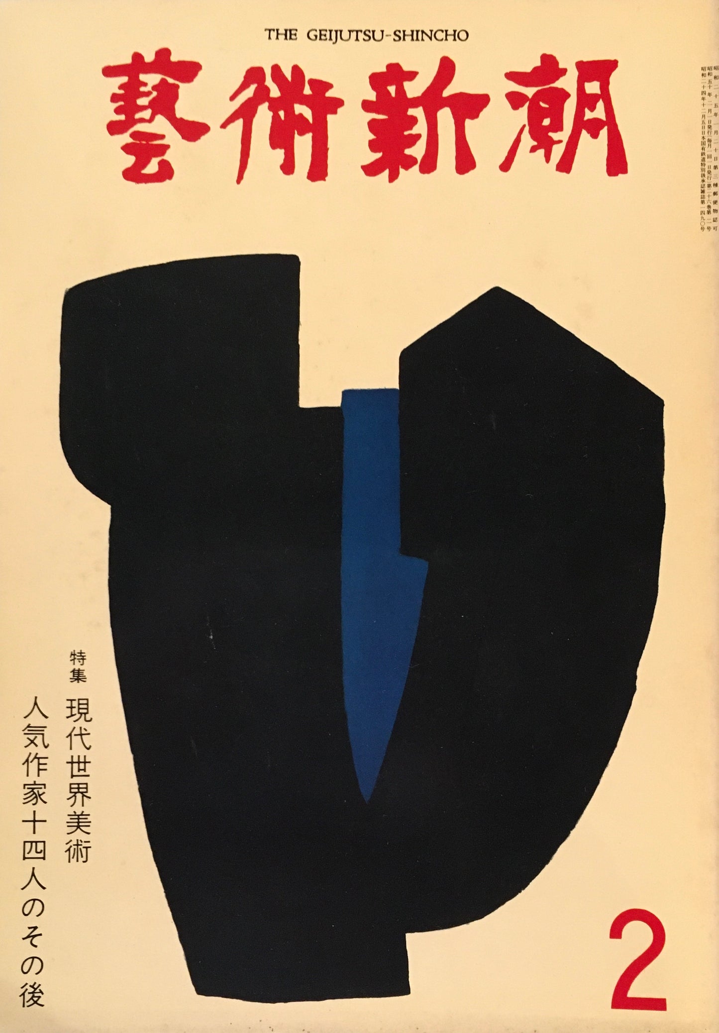 芸術新潮 1975年2月号 現代世界美術 人気作家十四人のその後