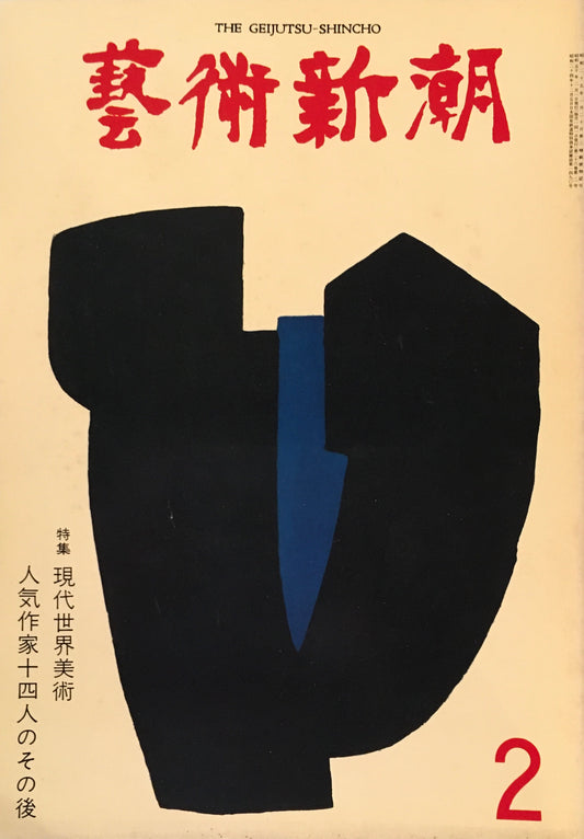 芸術新潮 1975年2月号 現代世界美術 人気作家十四人のその後