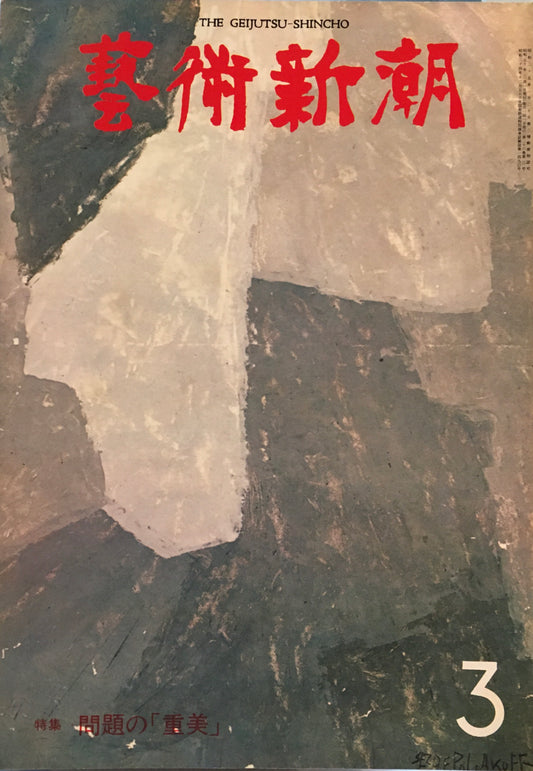 芸術新潮 1975年3月号 問題の「重美」