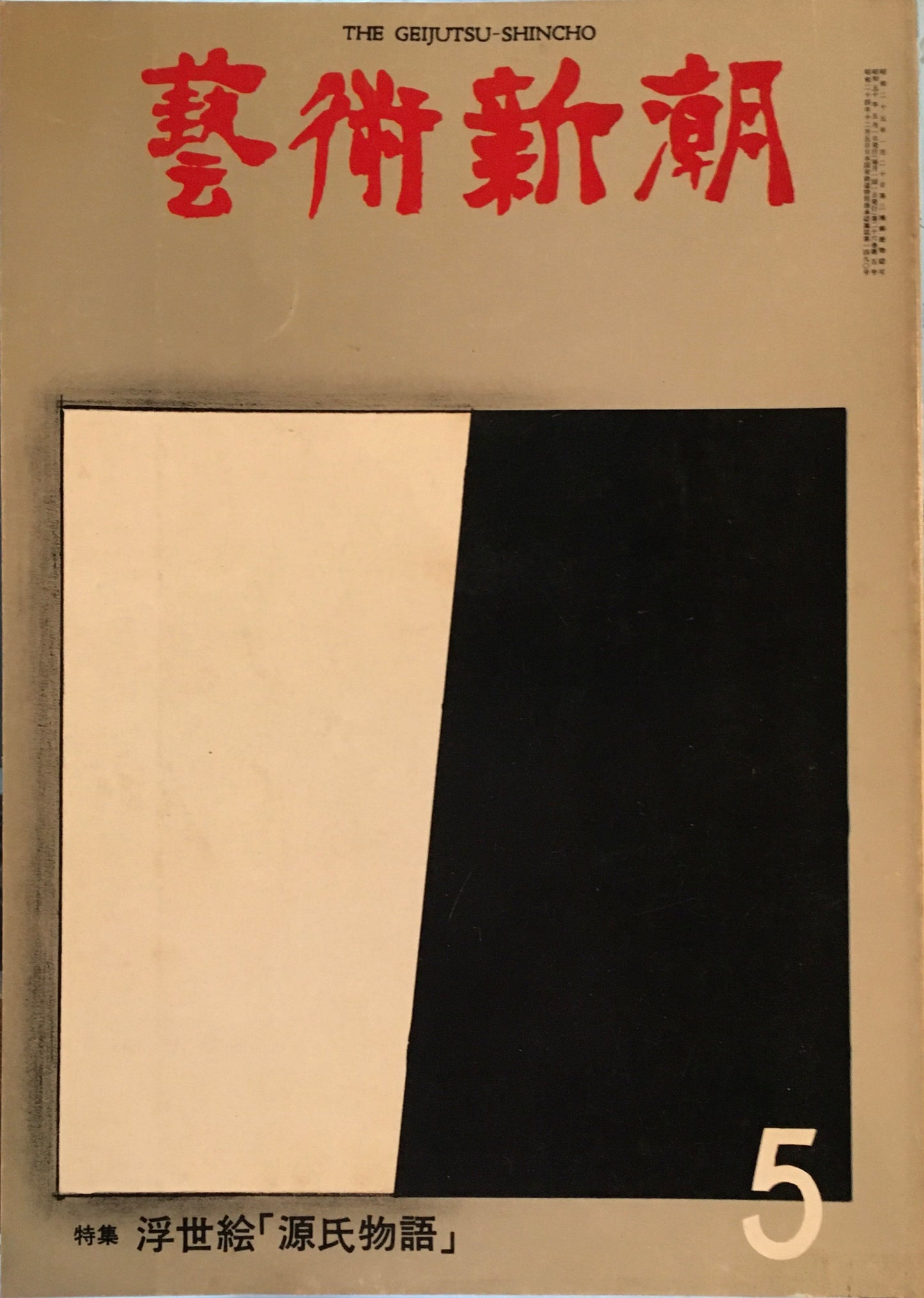 芸術新潮 1975年5月号 浮世絵「源氏物語」