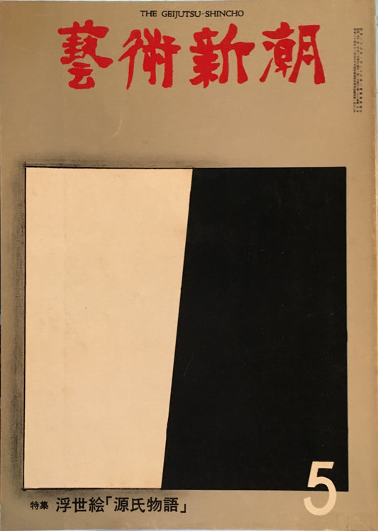 芸術新潮 1975年5月号 浮世絵「源氏物語」