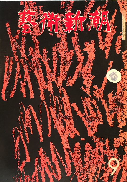 芸術新潮 1973年9月号 骨董商 広田不孤斎