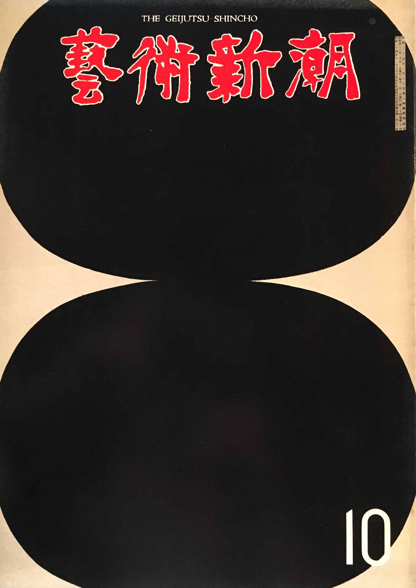 芸術新潮 1973年10月号 東京芸大私蔵コレクション