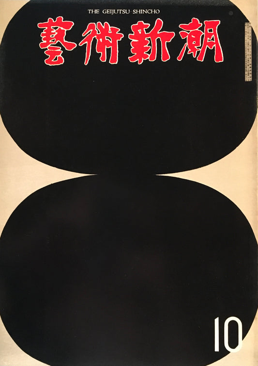 芸術新潮 1973年10月号 東京芸大私蔵コレクション