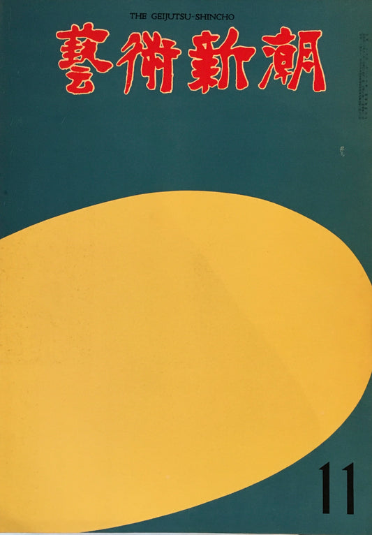 芸術新潮 1973年11月号 「泰西名画」の再発見