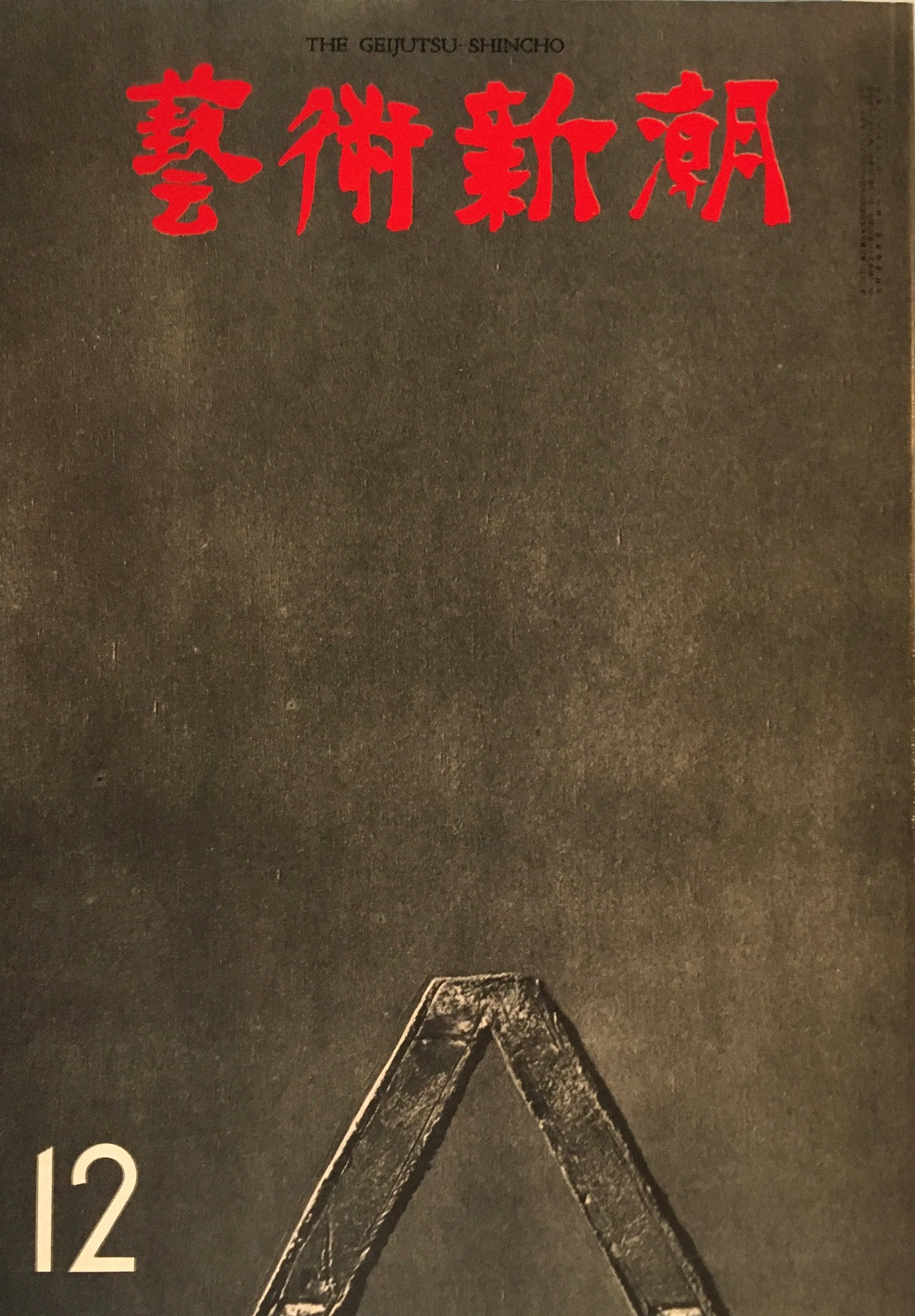 芸術新潮 1973年12月号 シャガールの「聖書」