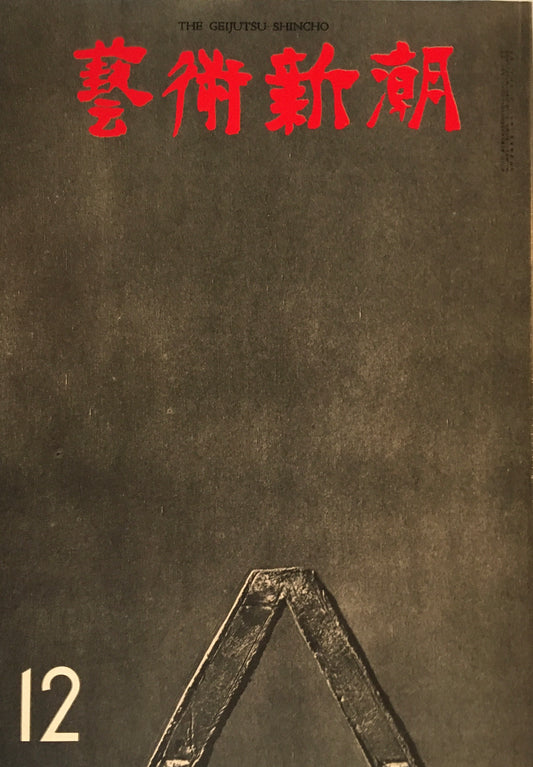 芸術新潮 1973年12月号 シャガールの「聖書」