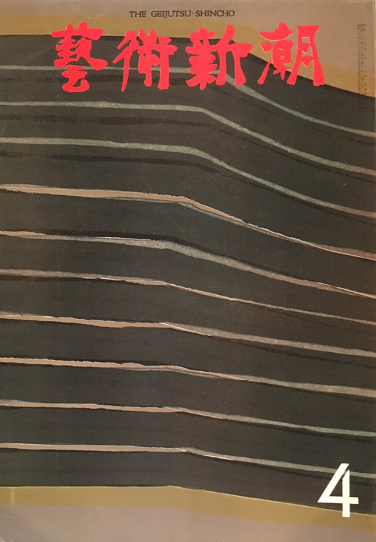 芸術新潮 1973年4月号 アトランティスの謎を解く