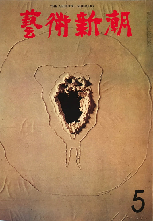 芸術新潮 1973年5月号 ピカソ90年