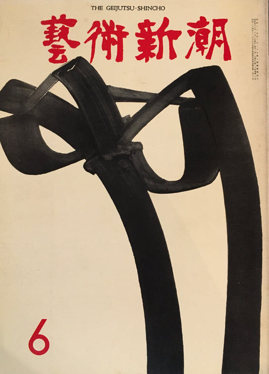 芸術新潮 1973年6月号 ピカソ最後の個展