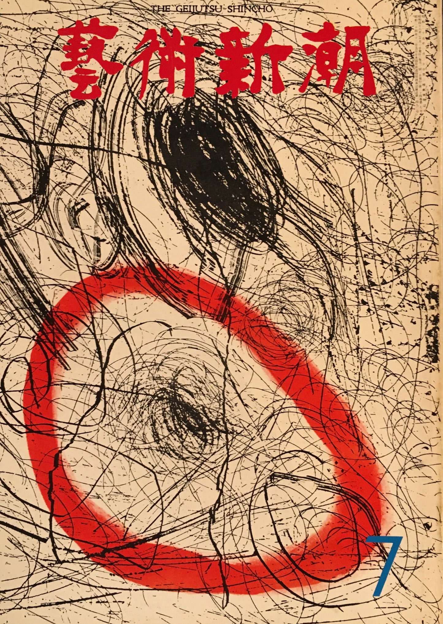 芸術新潮 1973年7月号 第5回「日本芸術大賞」の加山又造