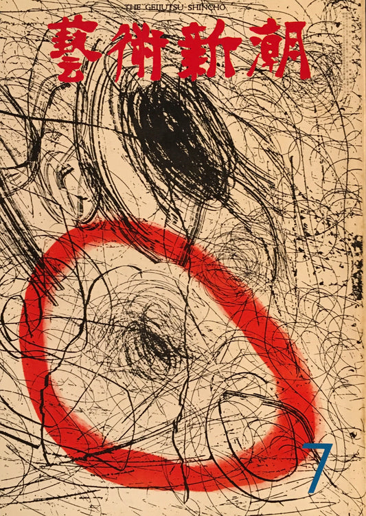 芸術新潮 1973年7月号 第5回「日本芸術大賞」の加山又造