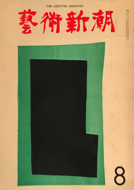 芸術新潮 1973年8月号 ついに実現したマルロー「空想美術館」